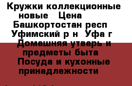 Кружки коллекционные новые › Цена ­ 100 - Башкортостан респ., Уфимский р-н, Уфа г. Домашняя утварь и предметы быта » Посуда и кухонные принадлежности   